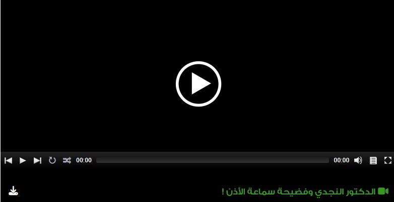 الدكتور النجدي وفضيحة سماعة الأذن !